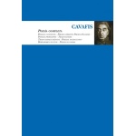 CAVAFIS/POESIA COMPLETA